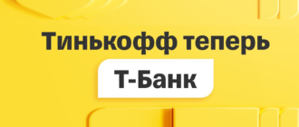 Тинькофф теперь Т-Банк