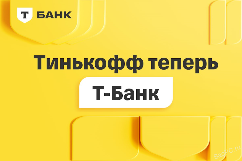 Тинькофф теперь Т-Банк